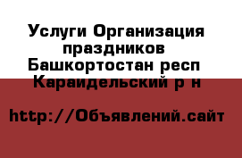 Услуги Организация праздников. Башкортостан респ.,Караидельский р-н